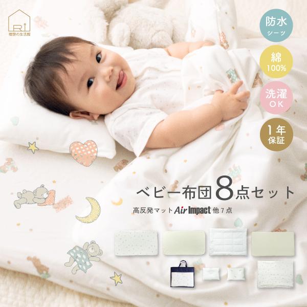 新商品ベビー布団8点セット 洗える ベビーマットレス 70x120cm 軽い 高反発 ベビー布団 ふ...