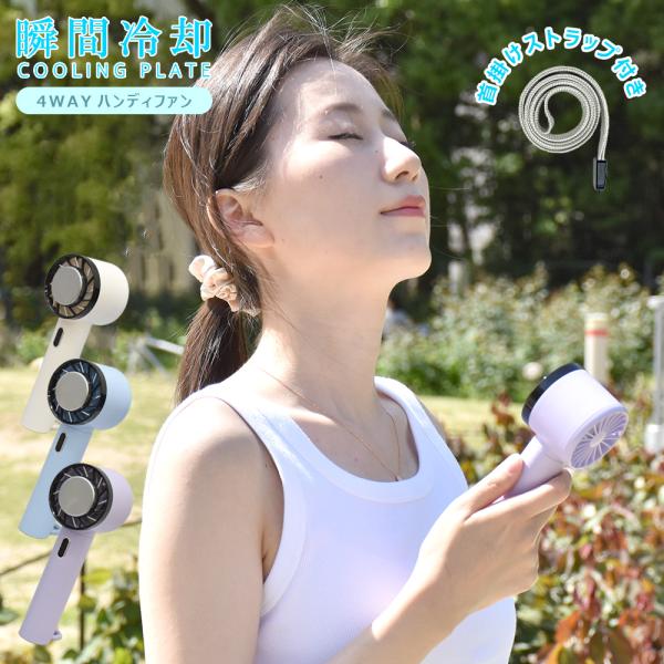 瞬間 冷却ハンディファン 冷却プレート 扇風機 小型 ハンディファン 強風 冷却 充電式 小型クーラ...