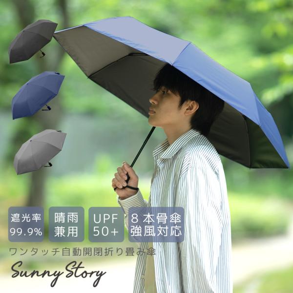 ワンプッシュ自動開閉折り畳み傘 遮光率99.99％ ユニセックス 男女兼用 晴雨兼用 紫外線カット ...