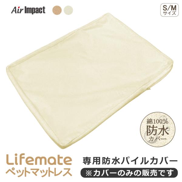 防水ペットマットレス専用 防水カバー / 60×45cm  S-M サイズ 犬ペットマット パイル ...