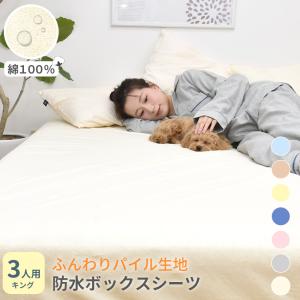 ファミリー3人用 キング ボックスシーツ 200x200x25cm おねしょ 介護 ペット 防水シート 綿100％ パイル生地｜c-eternal