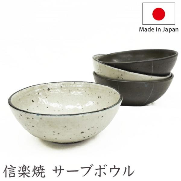 信楽焼 サーブボウル CERAMIC 食器 陶器 日本製 鍋 皿 小鉢 和食器 ボウル とんすい ギ...