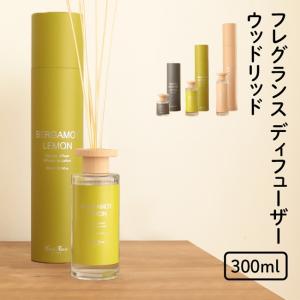 ウッドリッド 300ml (M) リードディフューザー ルームフレグランス ガラスボトル プレゼント 柑橘 ムスク ラベンダー｜c-eternal