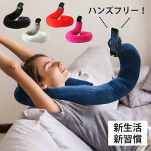 モバイルピロー 枕 ハンズフリー ネックピロー スマホスタンド スマートフォンスタンド スマホホルダー 在宅勤務 テレワーク マイクロビーズ ビーズクッション