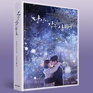 『あなたが眠っている間に』フォトエッセイ（イ・ジョンソク、ペスジ(missA)　ダブル主演）