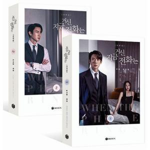 その電話が鳴るとき シナリオ集全２巻 韓国版 ユ・ヨンソク ユヨンソク 韓ドラ 韓国書籍 本 ※レターパックプラス発送 韓国ドラマ エッセイ 写真 韓国語