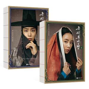 オク氏夫人伝 シナリオ集 全２巻 韓国版 チュ・ヨンウ イム・ジヨン チュヨンウ イムジヨン 韓ドラ 韓国ドラマ オク夫人伝 韓国ドラマ エッセイ 写真 韓国語