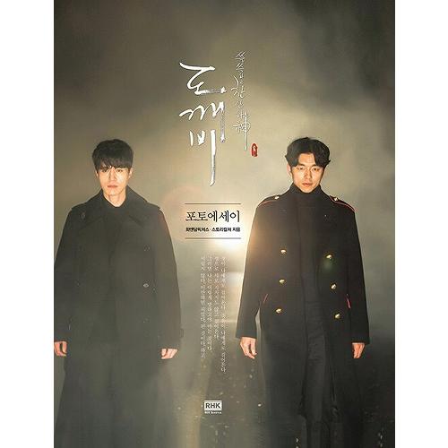 トッケビ フォトエッセイ 鬼 トッケビ コンユ キムゴウン 韓国 ドラマ 韓国版 韓国書籍 本 写真...