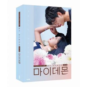 マイ・デーモン フォトエッセイ ソン・ガン キム・ユジョン ソンガン キムユジョン 韓ドラ マイデーモン 韓国版 本 写真集 韓国ドラマ エッセイ 写真 韓国語