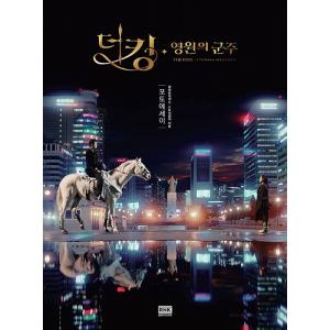 ザ・キング 永遠の君主 フォトエッセイ イ・ミンホ キム・ゴウン イミンホ キムゴウン ザキング 韓国 ドラマ 韓ドラ 写真集 韓国ドラマ エッセイ 写真 韓国語