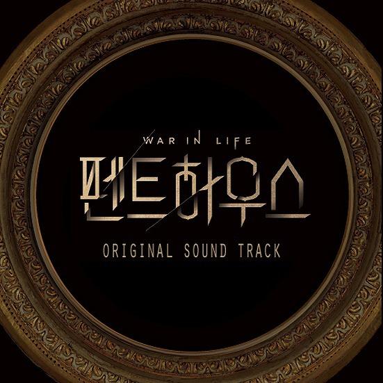 安心の日本国内発送 ペントハウス OST 韓国ドラマ 韓国 ドラマ 韓ドラ オリジナルサウンドトラッ...