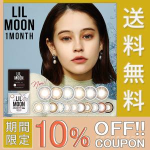 LILMOON １Month リルムーン ワンマンス １箱 ネコポス便 送料無料 １箱１枚入り カラーコンタクト カラコン 度あり