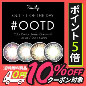 #OOTD １箱１枚入 ネコポス便 送料無料 カラコン マンスリー 度あり 度なし １ヶ月使い捨て 1month