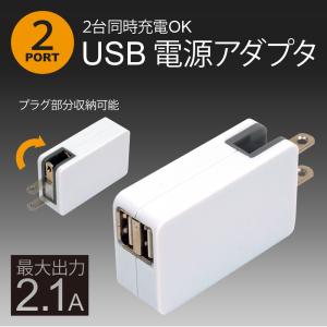 USB 充電器 ACアダプター USBポート 2口 急速充電 2.1A 5V PSE認証 コンパクト収納 USB充電器 UV印刷可能 CQCマーク認証 高出力 タブレットやiPad airなどに