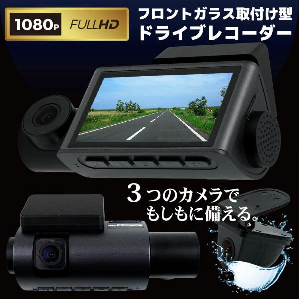 3カメラ同時録画 ドライブレコーダー 1080P フルHD 赤外線暗視 170度広角 WDR 常時録...