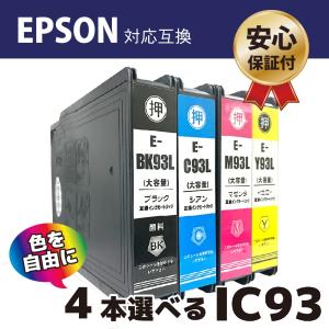 エプソン IC4CL93L (BK/C/M/Y) (顔料インク/選べる4本セット) 大容量 EPSON 互換インクカートリッジ 残量表示 ICチップ付 IC93 印刷