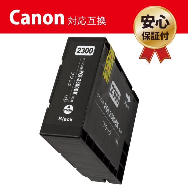 キヤノン PGI-2300XLBK 増量タイプ ブラック×1本セット Canon 互換インクカートリ...