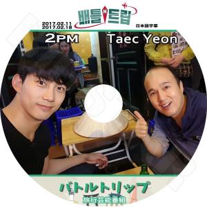 K-POP DVD／2PM テギョンバトルトリップ(2017.02.11-18)(日本語字幕あり)／ツーピーエム Taec Yeon テギョン KPOP DVD