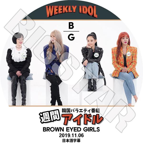 K-POP DVD/ Brown Eyed Girls 週間アイドル(2019.11.06)(日本語...