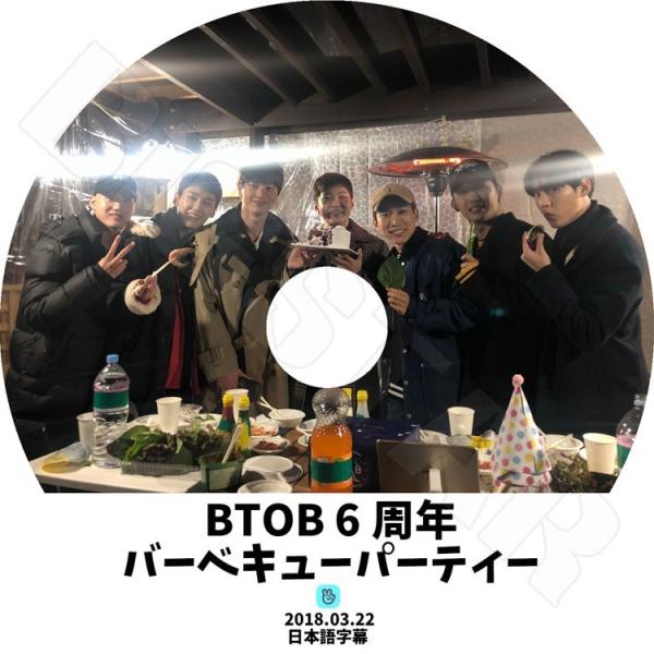 K-POP DVD／BTOB 6周年バーベキューパーティー(2018.03.22)(日本語字幕あり)...