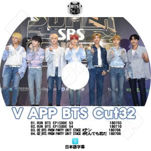 K-POP DVD/ バンタン V LIVE Cut-32 スターリアルライブ放送(日本語字幕あり)／防弾 バンタン ラップモンスター シュガ ジン ジミン ブィ..