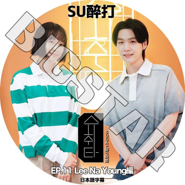 K-POP DVD/ SU醉打 EP11 イナヨン編 (日本語字幕あり)/ SUGA シュガ Lee...