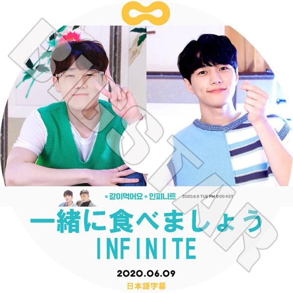 K-POP DVD/ INFINITE 一緒に食べましょう(2020.06.09)(日本語字幕あり)...