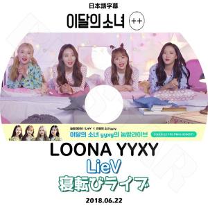 K-POP DVD／LOONA YYXY 寝転びライブ(2018.06.22)(日本語字幕あり)／今月の少女 イブ チュウ コウォン オリビアヘ KPOP DVD
