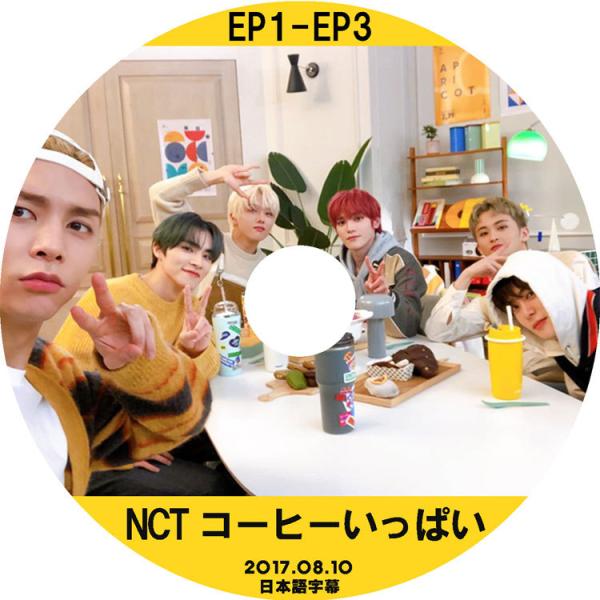 K-POP DVD/ NCT コーヒーいっぱい(2017.08.10)(日本語字幕あり)/ エンシテ...