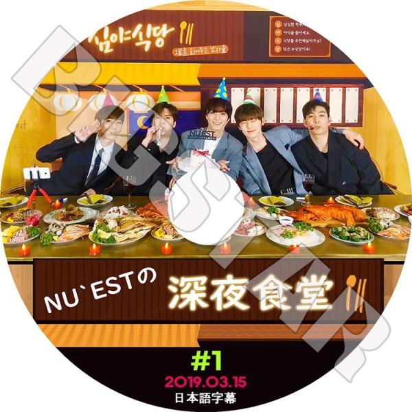 K-POP DVD／NU&apos;EST 深夜食堂 #1 (2019.03.15)(日本語字幕あり)／ニュー...