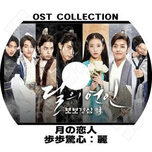 K-POP Drama 月の恋人-歩歩驚心：麗 O.S.T PV COLLECTION 韓国