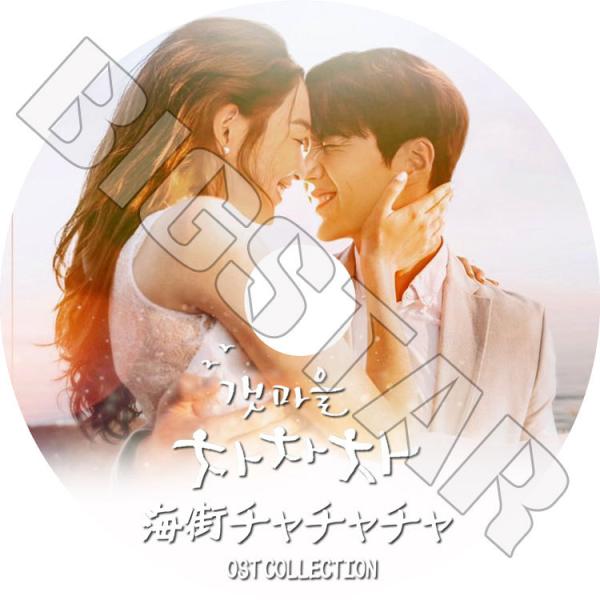 K-POP DVD/ 海街チャチャチャ O.S.T COLLECTION/ キムソンホ シンミナ S...