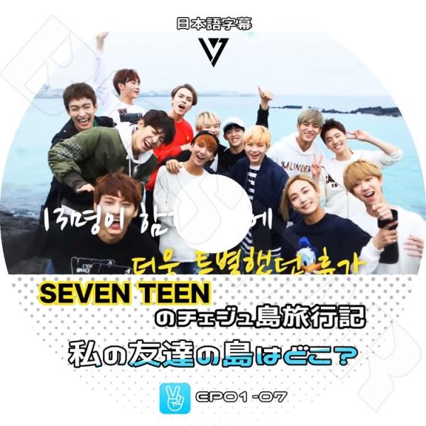 K-POP DVD／Seventeenのチェジュ島旅行記 (EP01-07)-私の友達の島はどこ？(...