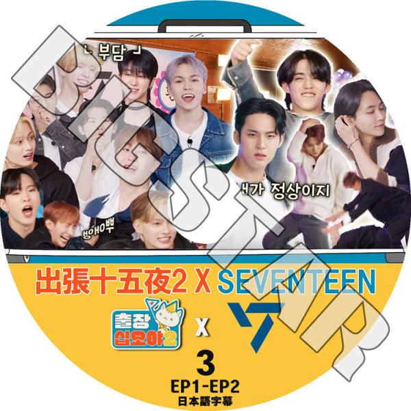 K-POP DVD/ SEVENTEEN X 出張十五夜 #3 (EP1-EP2) (日本語字幕あり...