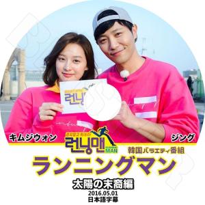 K-POP DVD／ランニングマン 太陽の末裔編(2016.05.01)(日本語字幕あり)／Running Man キムジウォン ジング KPOP DVD