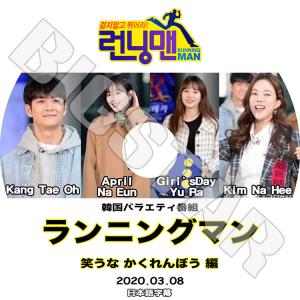 K-POP DVD/ ランニングマン 笑うな かくれんぼう編(2020.03.08)(日本語字幕あり)/ KANG TAE OH カン テオ APRIL エイプリル NA EUN ナウン Girl's Day..