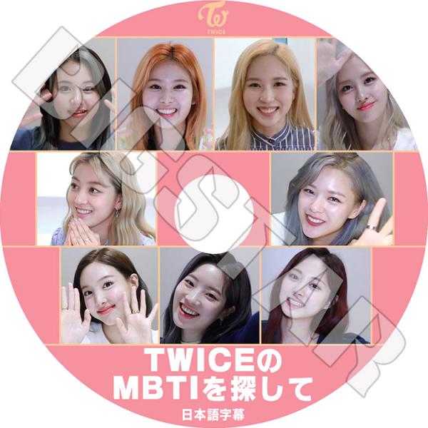 K-POP DVD/ TWICE MBTIを探して(日本語字幕あり)/ トゥワイス ナヨン ツウィ ...