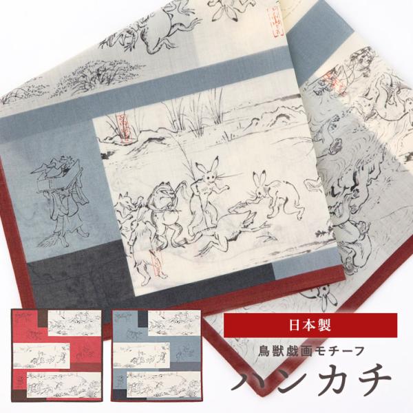 ハンカチ 日本製 コットン 綿 ギフト プレゼント 和風 鳥獣戯画