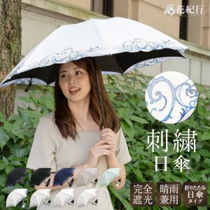日傘 完全遮光 折りたたみ 晴雨兼用 UVカット  刺繍 遮熱