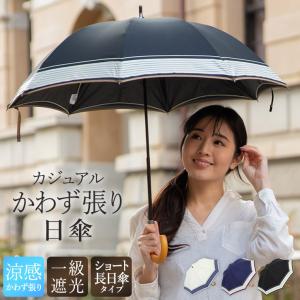 日傘 長日傘 ショート日傘 UVカット 遮光 日傘 1級遮光...