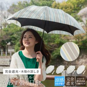 シノワズリーモダン 日傘 かわず張りショート日傘 UVカット ボーダー 完全遮光 遮熱 涼しい 晴雨兼用 ギフト 母の日 20220428 贈り物