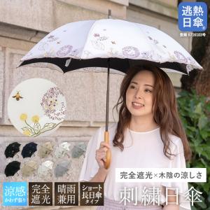 シノワズリーモダン 日傘 完全遮光 レディース UVカット 晴雨兼用 ショート 長傘  遮熱 涼しい...