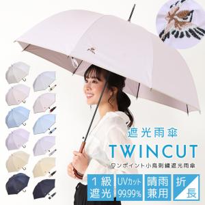 雨傘 遮光雨傘 レディース かわいい おしゃれ 1級遮光 UVカット 長傘 折りたたみ傘 大判 刺繍 TWINCUT｜c-modern2