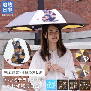 日傘 ショート傘 傘 晴雨兼用 完全遮光 ハラミチヨ 送料無料 完全遮光 遮光率100% 1級遮光｜シノワズリーモダン京都