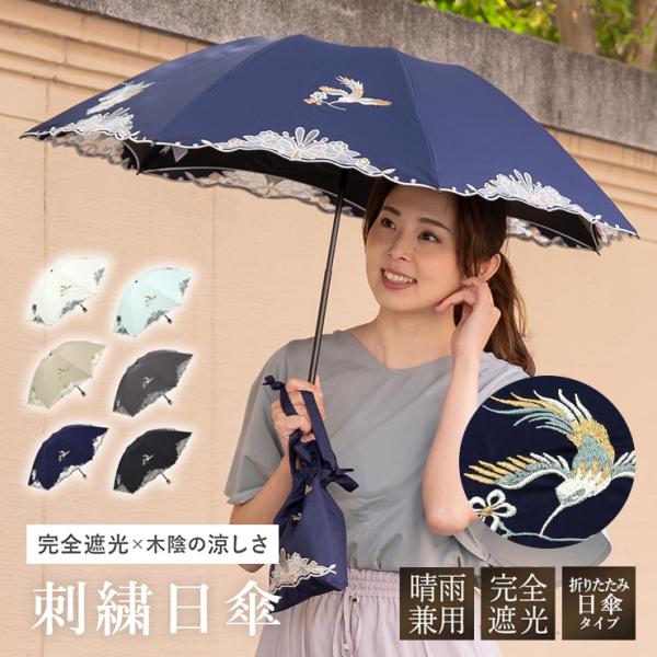 シノワズリーモダン 日傘 完全遮光 晴雨兼用 レディース 折りたたみ UVカット 遮熱 刺繍  軽量...
