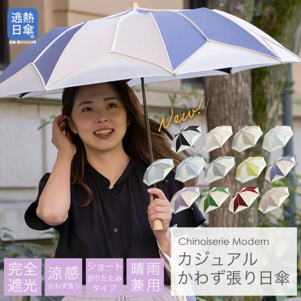 日傘 レディース 折りたたみ傘 ショート折りたたみ 逃熱日傘 かわず張り 晴雨兼用 UVカット 完全...