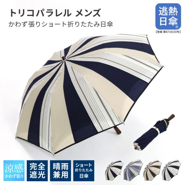 シノワズリーモダン 日傘 メンズ 折りたたみ傘 完全遮光 逃熱日傘 かわず張り 涼しい 大判 直径8...
