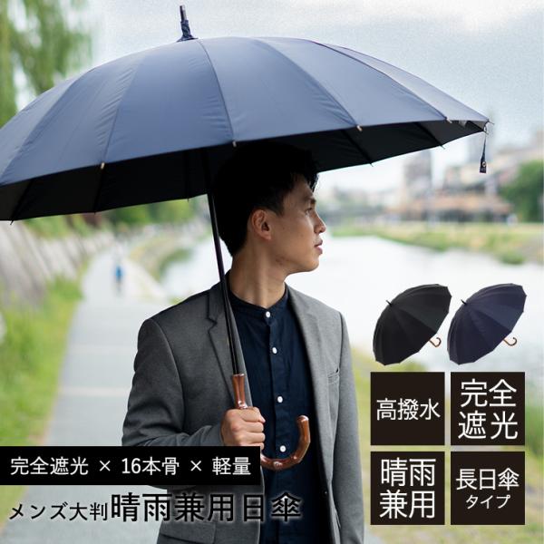 シノワズリーモダン 日傘 完全遮光 長傘 メンズ 男性用 大判 直径111cm 親骨65cm 16本...