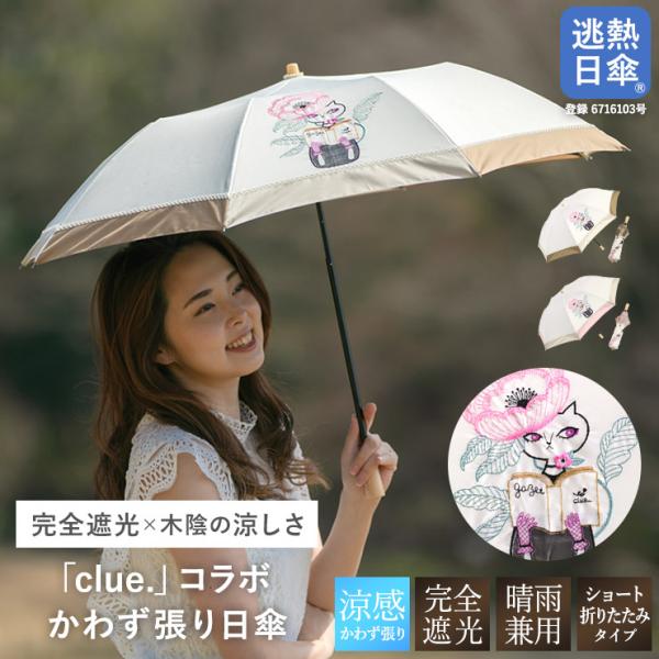 日傘 ショート傘 傘 晴雨兼用 完全遮光 clue. gazet  ねこ ネコ 送料無料 完全遮光 ...
