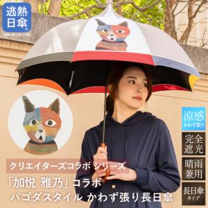 日傘 レディース 長傘 かわず張り 逃熱日傘 完全遮光 100％遮光 一級遮光 遮熱 UVカット率99.9％ 加悦雅乃 イラスト 作家 ネコ ネコの日｜c-modern2
